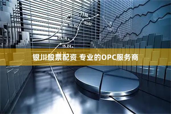 银川股票配资 专业的OPC服务商